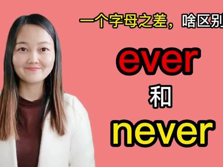 英语单词ever 与never看似简单,仅仅一个字母之差,到底啥区别?#学英语 #英语单词 #英语 #每日英语 #