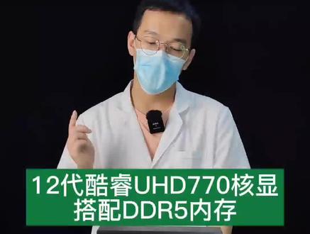 12代酷睿UHD770核显性能如何?实测告诉你!#12代酷睿 #电脑