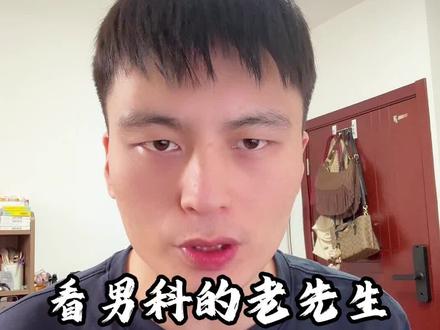 看男科的先生,会演还心黑#中医 #记录真实生活 #揭露真相