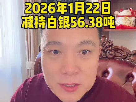 1月22日早上发布ETF减持白银56.38吨,你们认为这意味着什么?#白银暴涨#白银ETF热门话题 #乌兰察布 #集宁