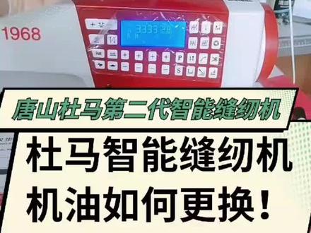 杜马智能双步进缝纫机机油更换和注意事项!不会的老铁收藏加关注!#缝纫机维修日常 #质量第一诚信为本 #欢迎新老客户的光临