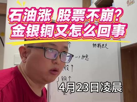 石油大涨,怎么美股这次没崩? #油价大涨 #纳斯达克 #黄金#铜价大涨 #财经