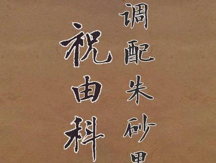 调制朱砂墨水的科技与狠活#道家文化 #书法教学 #道系青年#手工制作