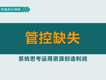 导致浪费和变异的管控缺失分析工具(TLS改善方法和工具包) #制约理论 #精益 #六西格玛 #管理模式