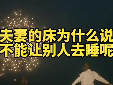 夫妻的床为什么说不能让别人去睡呢#情感 #女性智慧 #两性情感
