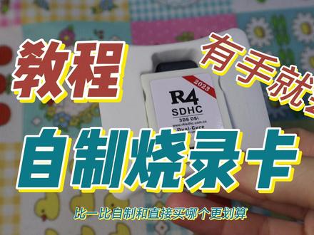【教程】自制烧录卡,有手就会(附带自制成本与网上价格比较) #nds #烧录卡 #游戏掌机 #中古游戏机