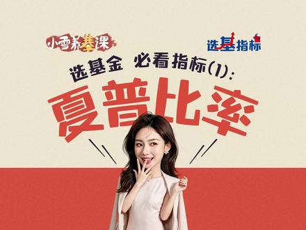 【夏普比率】只看涨幅?肯定不行!如何衡量性价比还看这个指标 #夏普比率 是什么?震荡市如何#选基金 #基金小白 #南方基金 #南方基金小雪