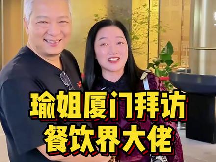 厦门的黑珍珠餐厅探店,拜访餐饮大佬@上青杰哥 #瑜姐日常 #厦门 #美食创作人计划 #旅游vlog