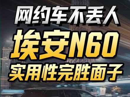 埃安n60实用性完胜面子,网约车标签不丢人 准确来讲,N60专属适配网约车的换电版确实已经申报,今年就会上,现在大家买到的量产家用版,不是给滴滴准备的。纠结网约车标签的朋友,真的完全不用有心理负担~。#埃安n60 #埃安 #家用车推荐 #10万左右买什么车