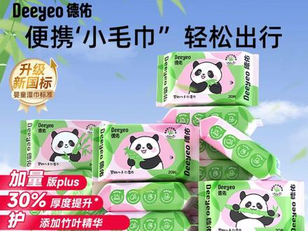 德佑婴儿湿巾便携小包新生儿童手口专用随身装学生湿纸巾熊猫A#德佑湿巾 #湿巾 #婴儿手口湿巾 #母婴好物 #超便宜超划算 @DOU+上热门 @DOU+小助手