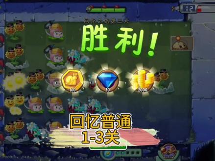 #植物大战僵尸2 回忆普通1~2关平民打法