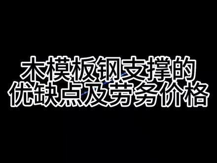 木模板钢支撑的优缺点和劳务价格#工程人 #工程造价 #建筑工程