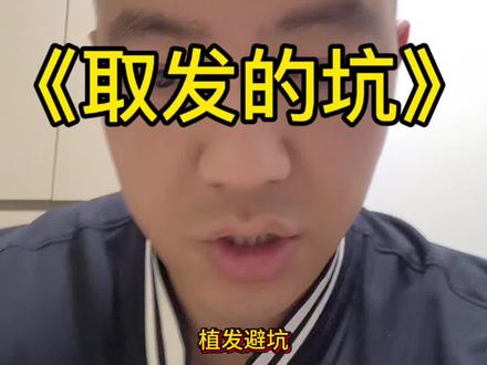 #植发 大家有后枕部取发失败的案例,可以发评论区。