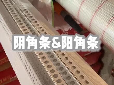 你知道怎么区分阴阳角条以及他们的作用吗?#装修#装修日记