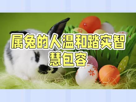 属🐇人:温和笑容,散发温暖与柔情#福兔 #属兔#温暖 #笑容