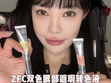 转色液就是可以把我们脸上的黑眼圈和深色瑕疵都转成正常肤色!这样底妆怎么打都干净!#转色液 #转色遮瑕 #遮黑眼圈 #遮瑕教程
