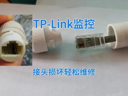 TP-Link监控接头损坏轻松维修