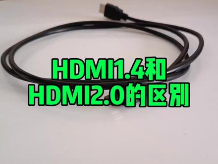 HDMI1.4和HDMI2.0的区别 #数码科技 #电脑知识