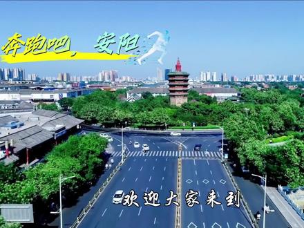 奔跑吧,安阳,欢迎你!#奔跑吧 #跑男 #安阳 #河南省旅游协会