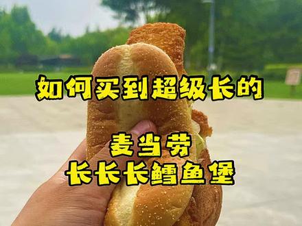 如何获得麦当劳长长长鳕鱼堡plus版 最近麦当劳上新了长长长鳕鱼堡,到处都是大家比鳕鱼堡长短的图片和视频,今天教大家如何能制作出plus版的长长长鳕鱼堡吧!最后补充一句,味道不错,酱酸酸的很开胃。
#长长长鳕鱼堡 #麦当劳新品 #麦当劳 #金拱门