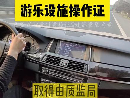 游乐设施操作证这些质监特种设备安全管理作业人员证书怎么考#游乐设施操作证#游乐设施 #游乐设施操作