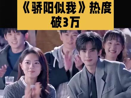 《骄阳似我》热度破3万#明星#娱乐