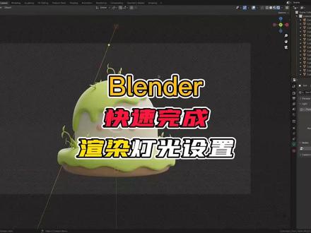 3分钟不到快速完成灯光渲染设置!效果还不错,渲染入门教程!#blender #渲染 #灯光渲染 #blender建模 #blender教程