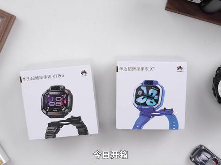 华为超新星手表X1开箱:我当时真没这条件! 360度旋转可拆卸的手表你见过吗?原来现在小朋友的手表已经升级到这么炫酷了!定位够准吗?还有什么功能?2分钟开箱上手带你快速了解! #华为超新星手表 #潮玩掌上相机 #腕上守护神 #华为儿童手表