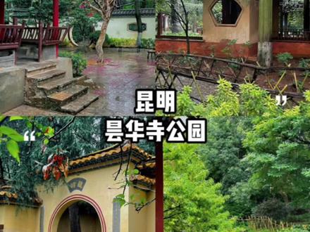 【14】家人们谁懂啊⁉️不出昆明在昙华寺公园居然就能感受到江南园林之美#昆明 #周末去哪玩 #亲子游玩好去处 #拍照打卡圣地 #昆明好玩的地方推荐 @抖音小助手 @DOU+小助手