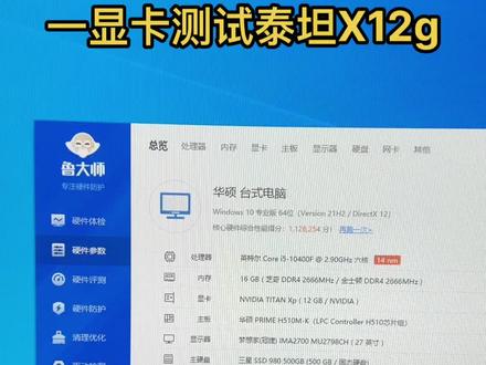 持续做所有显卡跑分成绩分享,最新版鲁大师,游戏性能主要靠显卡,当然处理器和内存也很重要,组装电脑找车迷,23年经验全是回头客!#显卡测试性能#组装电脑#游戏性能评测#维修电脑#抖音小助手