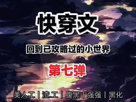 👉主·攻·快·穿·合·集【回到已攻略过的小世界】
1.《让主角崩.坏的我又活了》祝龚
戏.精大美人工&前正直善良现已黑.化男主授
攻完成任务后就自.沙离开结果后面
又重生回了小世界 特搞笑 |1v1
2.《不想当白月光的白莲花不是好宿主》
演完一朵朵纯白摇曳的白莲花之后
攻还要穿回自己曾经去过的世界
回归成反.派心中那片挥不去的白月光
重新拯救世界不遭反.派魔.爪
弱工强授+美工强授设定|1V1完结HE
【工自带天然渣属性 授非常深情】
3.《炮灰渣攻洗白手册》期期小风
出色的完成了狗.血.虐.文里炮.灰.渣.攻的任务
结果那些授.君们全部黑.化了
他必须按照剧情再.虐.一.遍.并且达成he
【我的雷点:虐的太少摩多摩多哈哈】
4.《快穿之前任在作s》叶悠悠
这本很特别在于主角工的角色变化很大
男.女.动物.植物,对他来说就是衣服
不过主体都是他|1V1完结HE
#文荒推荐 #小说 #书单 #双男主 #快穿