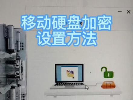 希捷移动硬盘一键加密的设置方法。#电脑知识 #电脑技巧 #电脑。