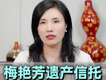 梅艳芳家族信托为何挡不住人祸?