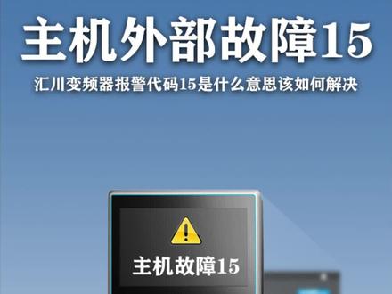 #汇川变频器 主机外部故障代码15
#变频器故障代码 #专业维修保养 #宁波空压机