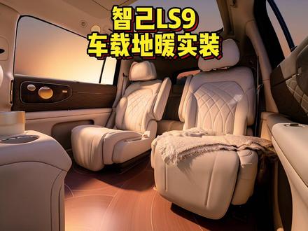 智己LS9车载地暖实装#智己LS9