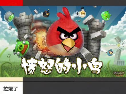 愤怒小鸟实力排行 #愤怒小鸟 #童年游戏