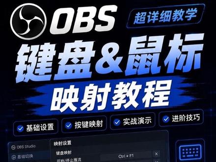 2分钟学会添加直播键盘映射 #obs #直播录屏 #干货分享