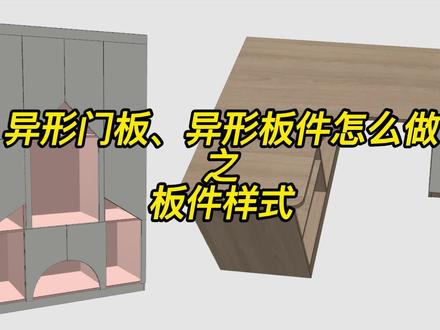 你还在烦异形柜怎么做吗,快来看看宏光是如何快速实现的!#宏光软件前后端一体化 #全屋定制工厂 #板式家具全屋定制