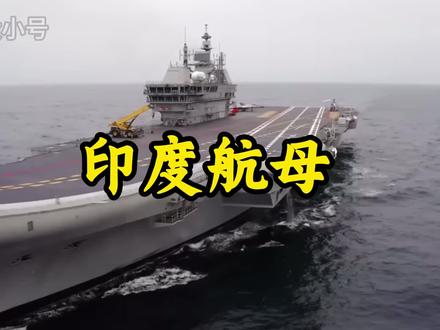 印度是如何花一美金买的航母的呢? #印度军工 #印度航母 #抖音精选