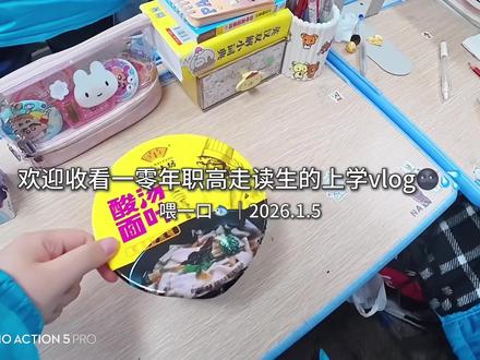 🍀10职高走读生|Mon.上学日记🎒#职高生vlog #上学日记 #高中生日常vlog @抖音创作小助手 @DOU+小助手 @DOU+上热门 @抖音小助手