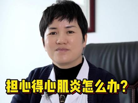 心肌炎患者现在越来越多,大家不必太过恐慌,今天这条科普视频告诉大家怎么去分辨自己是否患有心肌炎,如果有严重的症状我们一定要在第一时间去医院就医。#健康科普 #心肌炎 #疫情时期重点人群防护指南 #转阴后需要关注的那些事