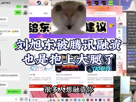 刘旭东也是好起来了,被腾讯融资了#东东电竞#刘旭东