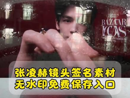 你们都在找的#张凌赫签名视频 无水印获取方法来了#剪映 #张凌赫签名视频素材 #张凌赫水滴动图壁纸 张凌赫签名视频微信背景图 #微信壁纸张凌赫水滴动图签名 张凌赫镜头签名 张凌赫镜头签名
张凌赫镜头签名原视频
张凌赫镜头签名壁纸
张凌赫镜头签名素材
张凌赫镜头签名教程
张凌赫镜头签
张凌赫镜头签名相卡
张凌赫签名
张凌赫镜头签名小米
张凌赫镜头前照片 张凌赫签名照壁纸 张凌赫镜头签定制 张凌赫镜头杀图片