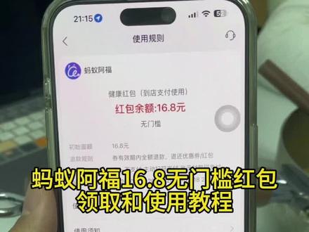 筷莱悒悼哟呵哞夺郝。蚂蚁阿福必得16.8红包,领取和使用方法来了#蚂蚁阿福 #支付宝16.8 #支付宝红包 #16.8红包