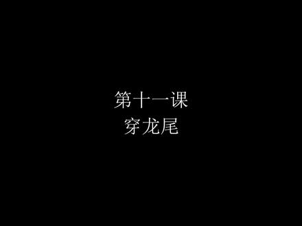 《舞龙运动基础教程》11.龙穿尾#曲靖市龙狮运动协会 #非物质文化遗产 #舞龙教学 #曲靖师范学院龙狮队 #非遗传承人何健