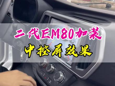 长安睿行EM80二代 #新能源面包车 改装中控屏#睿行em80新能源