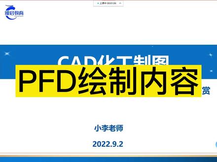 化工制图设计入门教学 PFD绘制#化工