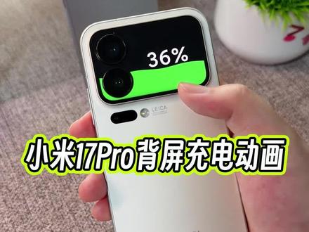 小米17 Pro背屏的充电动画效果你们用过吗?情绪价值这不就来了吗#小米17pro背屏 #玩机技巧 #小米17pro背屏充电动画 #小米玩机技巧