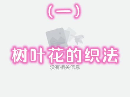 镂空树叶花的织法#手工毛线编织 #编织教程 #毛衣花纹编织教程 #手工编织毛衣 @抖音小助手 @DOU+小助手 @