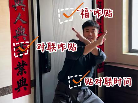 对联贴错福气跑光🧐你家春联真的贴对了嘛? 春联贴对才能旺一整年!你可别再贴错了!
1️⃣福字别乱倒贴!大门口是迎福的地方!就得正着贴!垃圾桶你就倒着贴!切记福字要从家外往里贴!
2️⃣对联上联最后一个字读三四声,贴右边。下联最后一个字读一二声,贴左边。
3️⃣贴对联的时间是除夕的早上6点到12点,把旧的对联换上新的,寓意着除旧布新
#抖音好家大赏 #贴对联 #春联 #贴福字 #过年氛围提前搞起来了